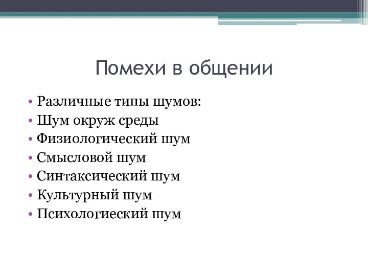 Помехи в общении Различные типы шумов: Шум окруж среды Физиологический