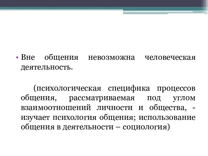 Вне общения невозможна человеческая деятельность. (психологическая специфика процессов общения, рассматриваемая