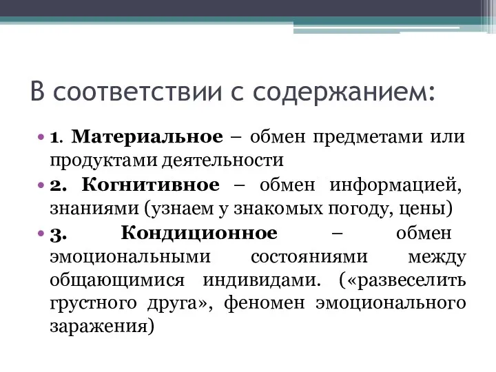 В соответствии с содержанием: 1. Материальное – обмен предметами или