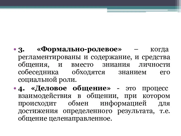 3. «Формально-ролевое» – когда регламентированы и содержание, и средства общения,