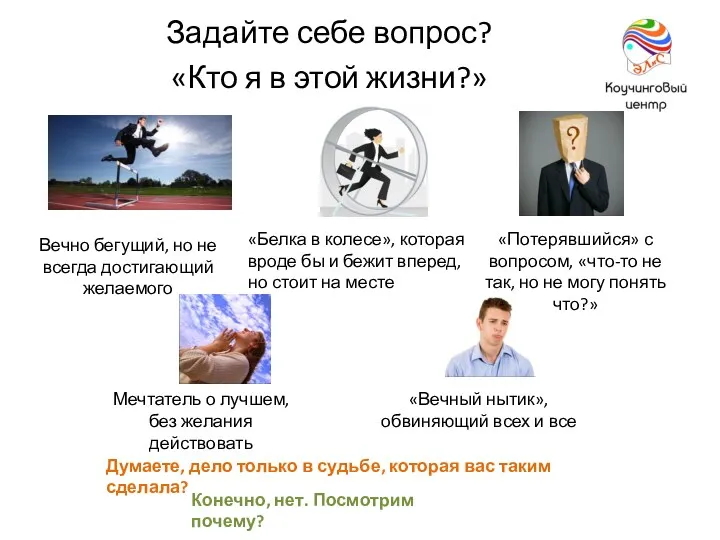 Задайте себе вопрос? «Кто я в этой жизни?» Мечтатель о