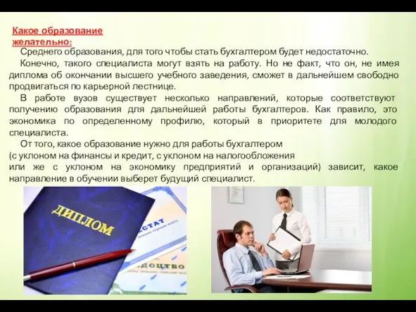 Какое образование желательно: Среднего образования, для того чтобы стать бухгалтером