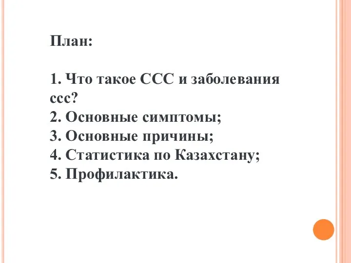 План: 1. Что такое ССС и заболевания ссс? 2. Основные симптомы; 3. Основные