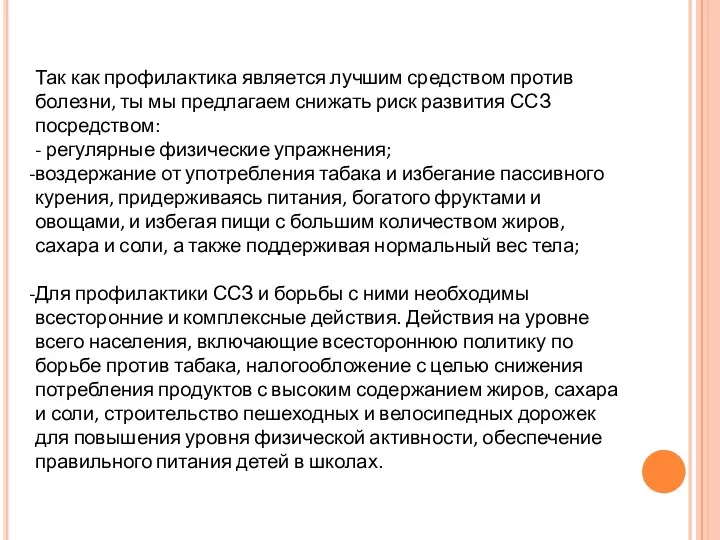 Так как профилактика является лучшим средством против болезни, ты мы предлагаем снижать риск