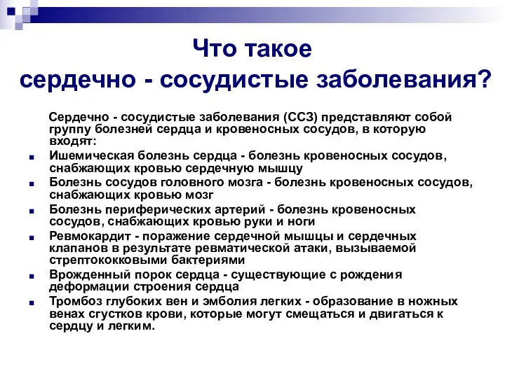 Что такое сердечно - сосудистые заболевания? Сердечно - сосудистые заболевания (ССЗ) представляют собой