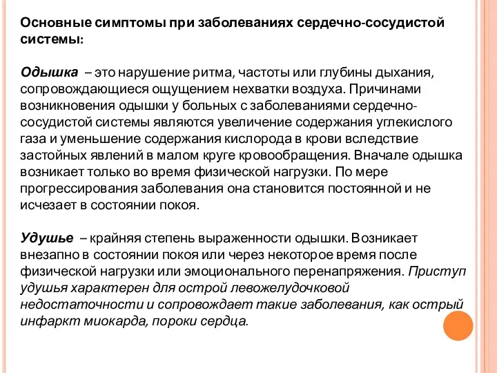 Основные симптомы при заболеваниях сердечно-сосудистой системы: Одышка – это нарушение ритма, частоты или