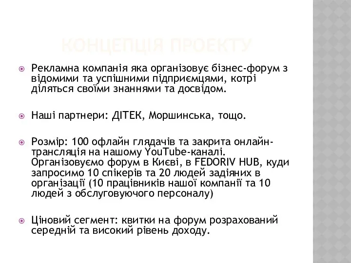 КОНЦЕПЦІЯ ПРОЕКТУ Рекламна компанія яка організовує бізнес-форум з відомими та
