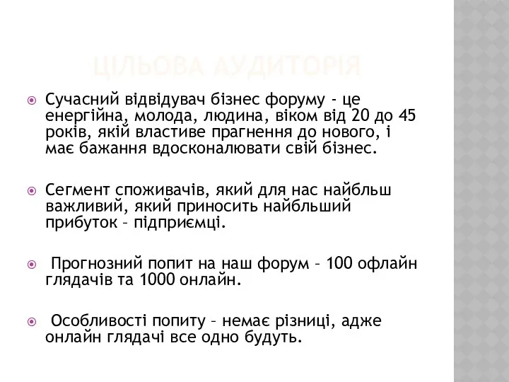 ЦІЛЬОВА АУДИТОРІЯ Сучасний відвідувач бізнес форуму - це енергійна, молода,