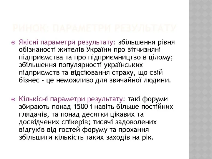 РИНОК: ПАРАМЕТРИ РЕЗУЛЬТАТУ Якісні параметри результату: збільшення рівня обізнаності жителів