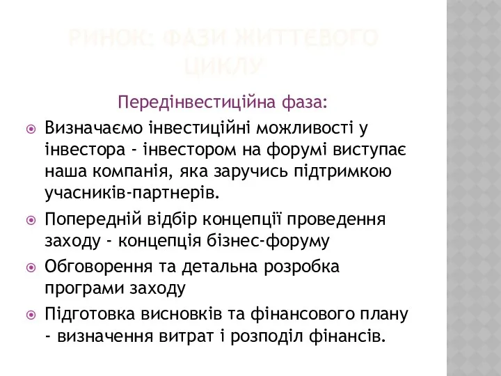 РИНОК: ФАЗИ ЖИТТЄВОГО ЦИКЛУ Передінвестиційна фаза: Визначаємо інвестиційні можливості у