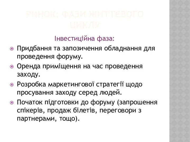 РИНОК: ФАЗИ ЖИТТЄВОГО ЦИКЛУ Інвестиційна фаза: Придбання та запозичення обладнання