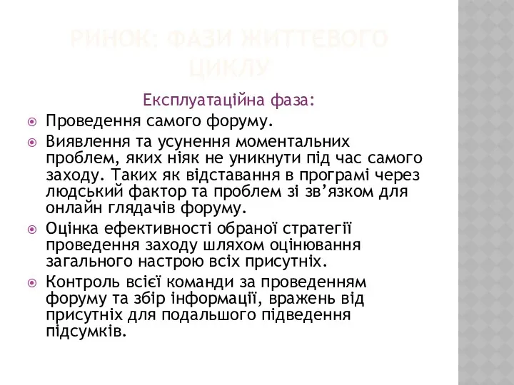 РИНОК: ФАЗИ ЖИТТЄВОГО ЦИКЛУ Експлуатаційна фаза: Проведення самого форуму. Виявлення