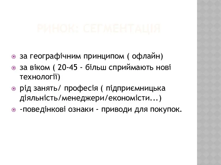 РИНОК: СЕГМЕНТАЦІЯ за географічним принципом ( офлайн) за віком (