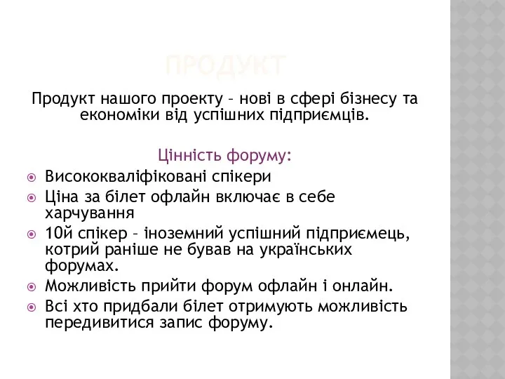 ПРОДУКТ Продукт нашого проекту – нові в сфері бізнесу та