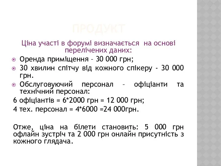 ПРОДУКТ Ціна участі в форумі визначається на основі перелічених даних: