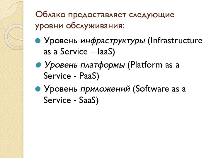 Облако предоставляет следующие уровни обслуживания: Уровень инфраструктуры (Infrastructure as a