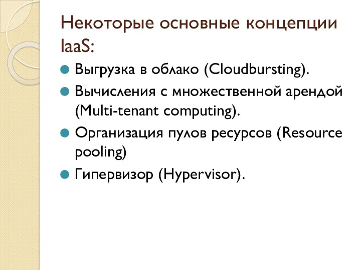 Некоторые основные концепции IaaS: Выгрузка в облако (Cloudbursting). Вычисления с