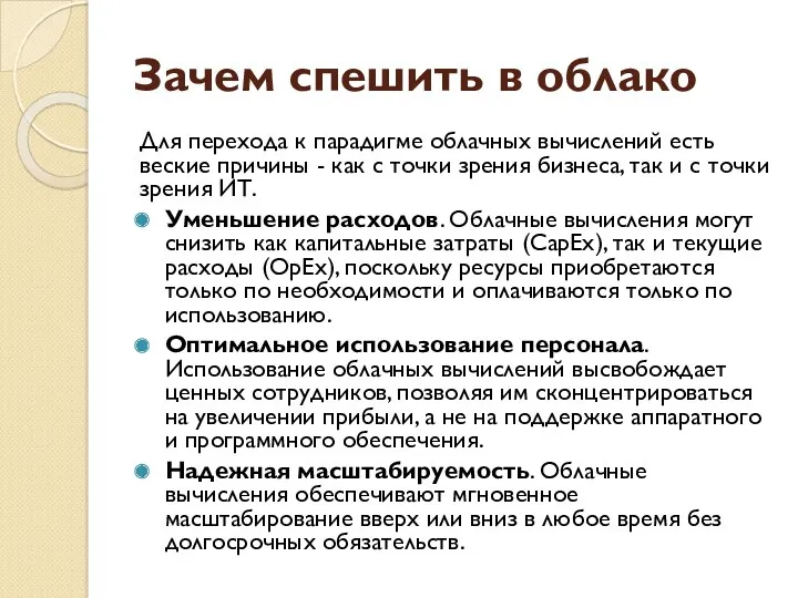 Зачем спешить в облако Для перехода к парадигме облачных вычислений