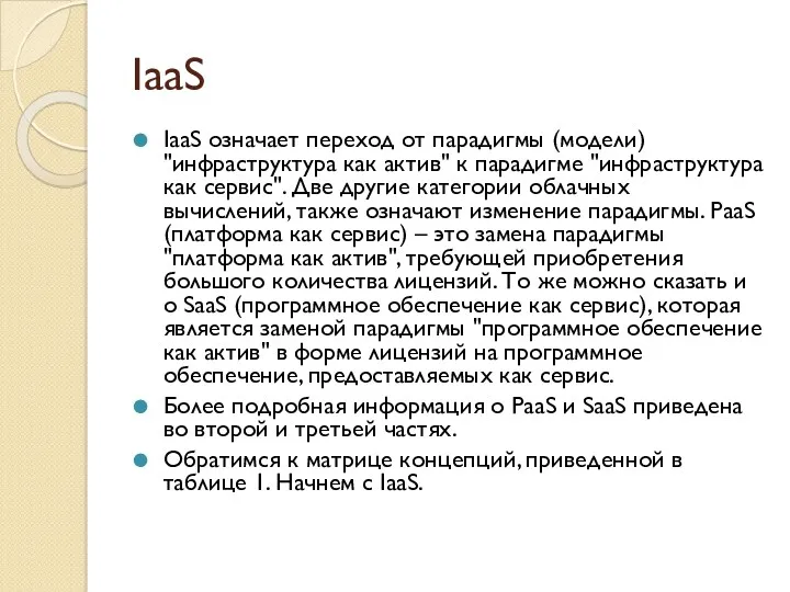 IaaS IaaS означает переход от парадигмы (модели) "инфраструктура как актив"