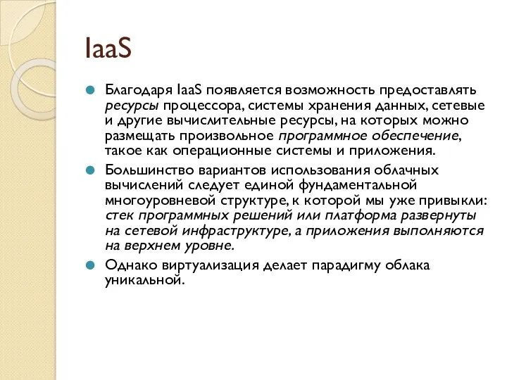 IaaS Благодаря IaaS появляется возможность предоставлять ресурсы процессора, системы хранения