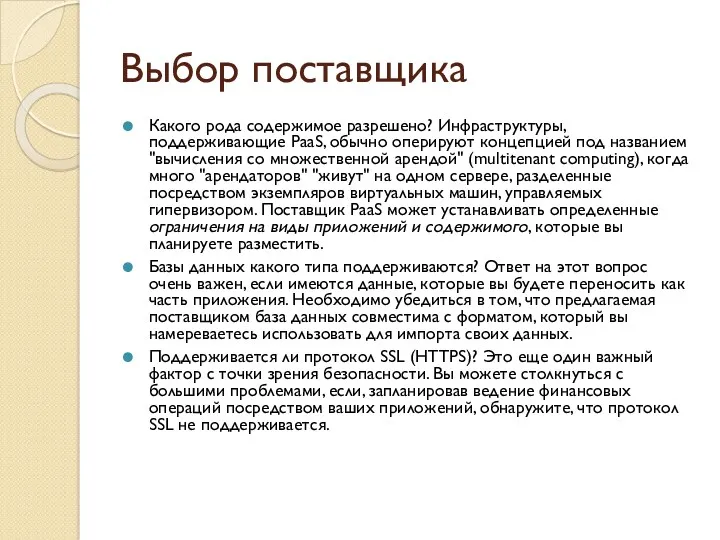 Выбор поставщика Какого рода содержимое разрешено? Инфраструктуры, поддерживающие PaaS, обычно