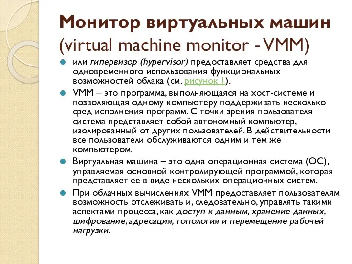 Монитор виртуальных машин (virtual machine monitor - VMM) или гипервизор