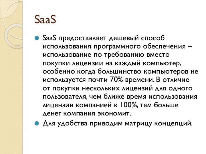 SaaS SaaS предоставляет дешевый способ использования программного обеспечения – использование