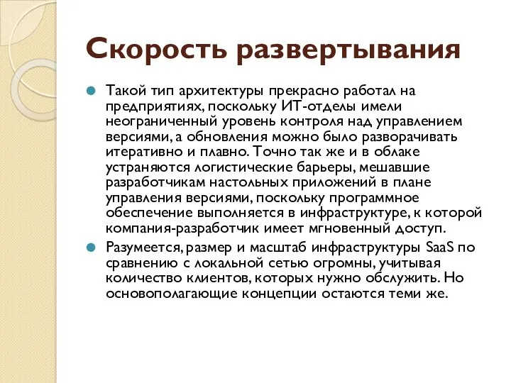 Скорость развертывания Такой тип архитектуры прекрасно работал на предприятиях, поскольку