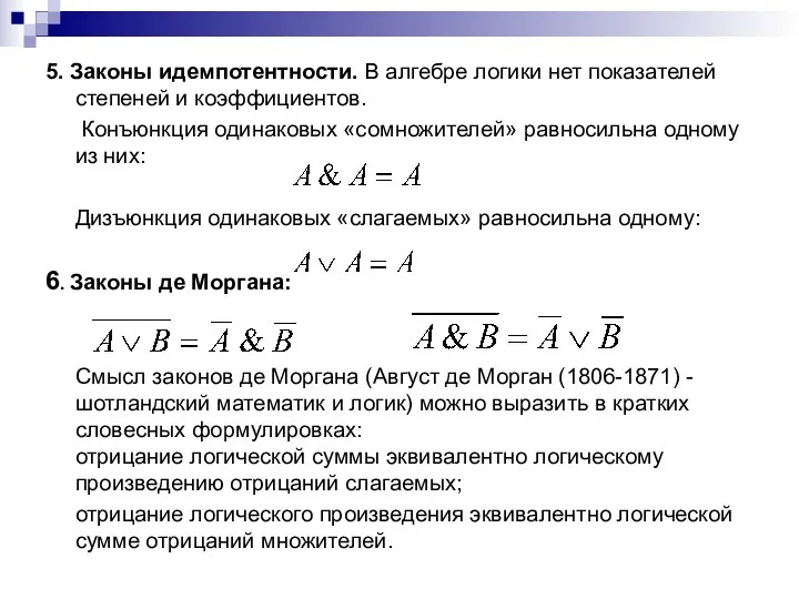 5. Законы идемпотентности. В алгебре логики нет показателей степеней и