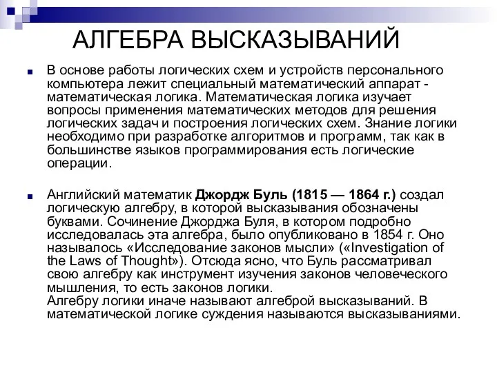 АЛГЕБРА ВЫСКАЗЫВАНИЙ В основе работы логических схем и устройств персонального