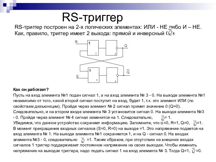 RS-триггер RS-триггер построен на 2-х логических элементах: ИЛИ - НЕ