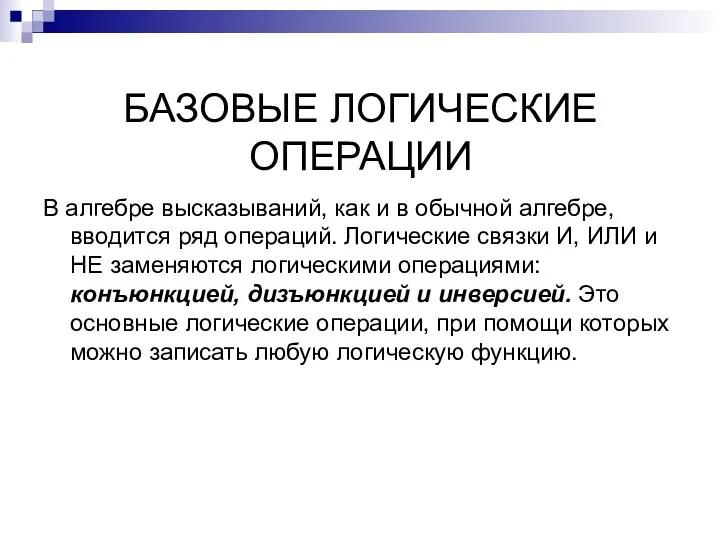 БАЗОВЫЕ ЛОГИЧЕСКИЕ ОПЕРАЦИИ В алгебре высказываний, как и в обычной