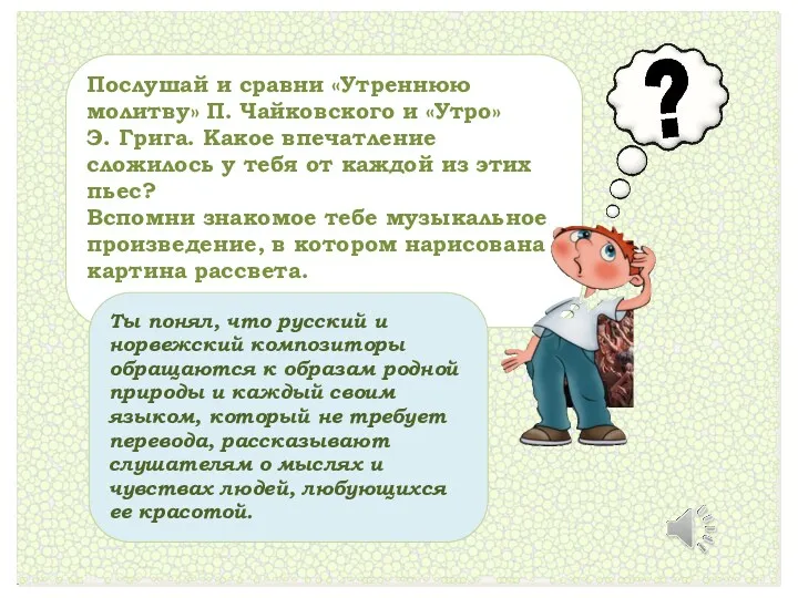 Послушай и сравни «Утреннюю молитву» П. Чайковского и «Утро» Э.