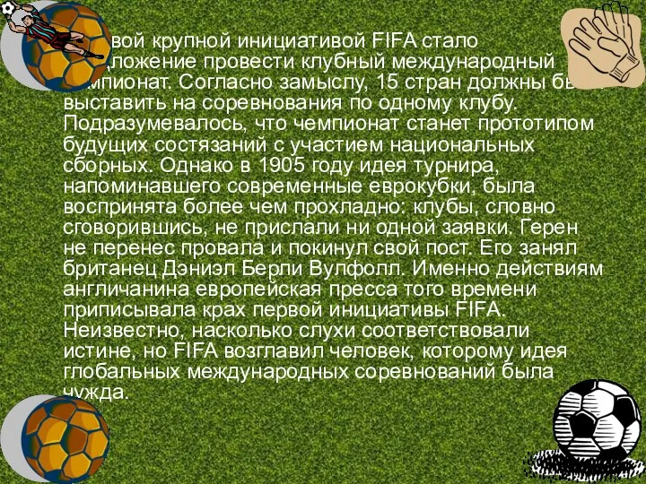 Первой крупной инициативой FIFA стало предложение провести клубный международный чемпионат.