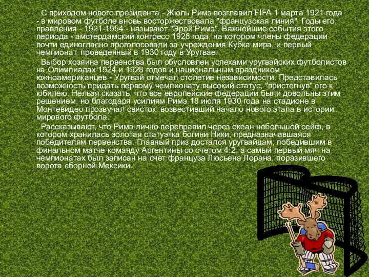 С приходом нового президента - Жюль Римэ возглавил FIFA 1