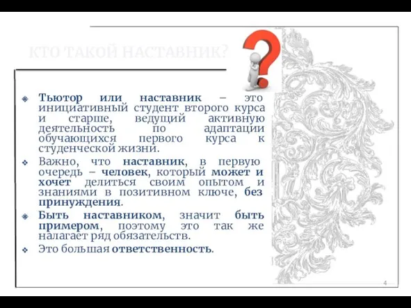 КТО ТАКОЙ НАСТАВНИК? Тьютор или наставник – это инициативный студент