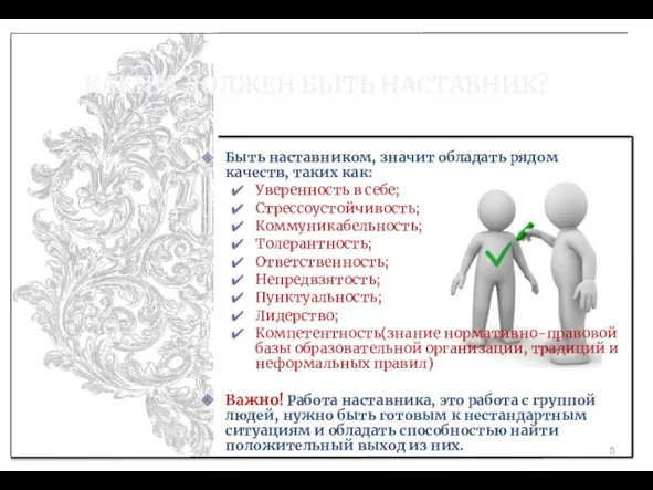 КАКИМ ДОЛЖЕН БЫТЬ НАСТАВНИК? Быть наставником, значит обладать рядом качеств,