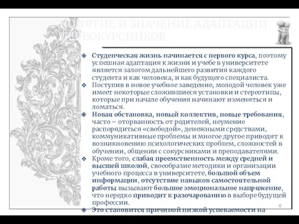 Студенческая жизнь начинается с первого курса, поэтому успешная адаптация к