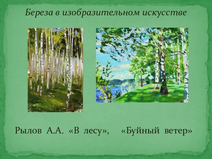 Береза в изобразительном искусстве Рылов А.А. «В лесу», «Буйный ветер»