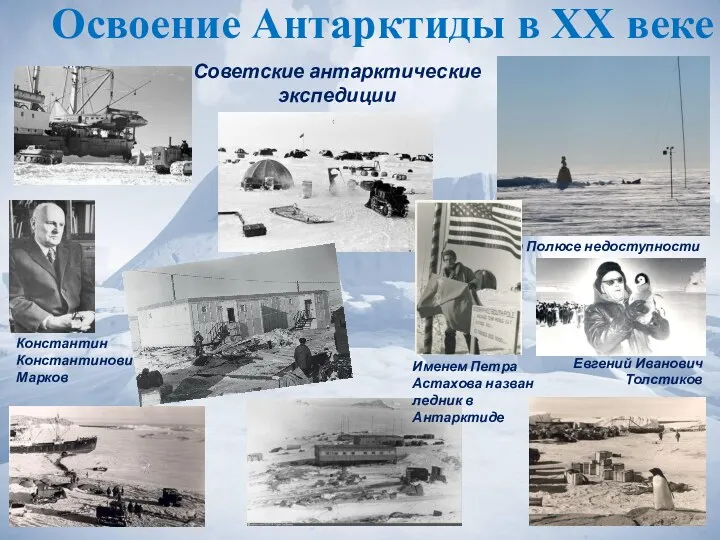 Освоение Антарктиды в ХХ веке Евгений Иванович Толстиков Советские антарктические