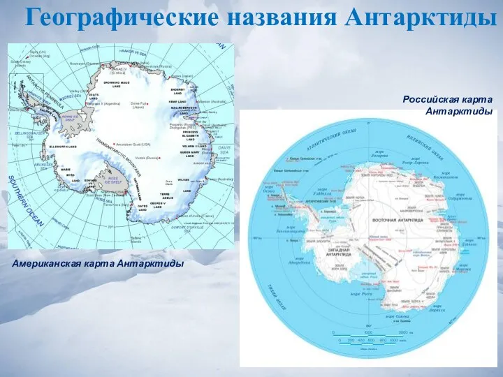 Географические названия Антарктиды Американская карта Антарктиды Российская карта Антарктиды