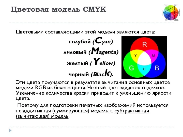 Цветовыми составляющими этой модели являются цвета: голубой (Cyan) лиловый (Magenta)