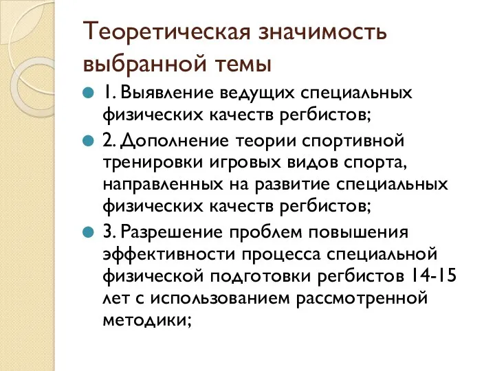 Теоретическая значимость выбранной темы 1. Выявление ведущих специальных физических качеств