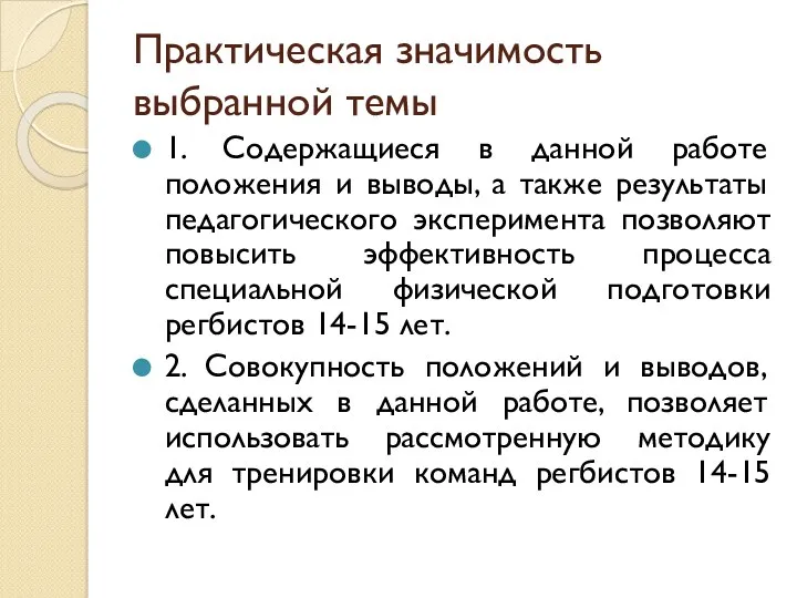 Практическая значимость выбранной темы 1. Содержащиеся в данной работе положения