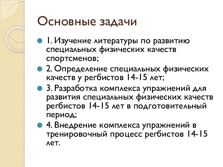 Основные задачи 1. Изучение литературы по развитию специальных физических качеств