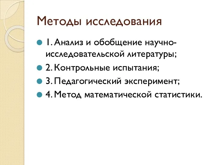 Методы исследования 1. Анализ и обобщение научно-исследовательской литературы; 2. Контрольные