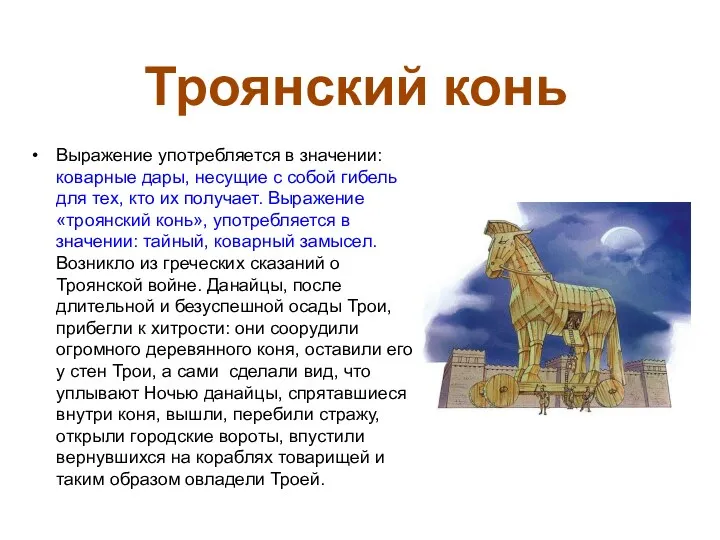 Выражение употребляется в значении: коварные дары, несущие с собой гибель