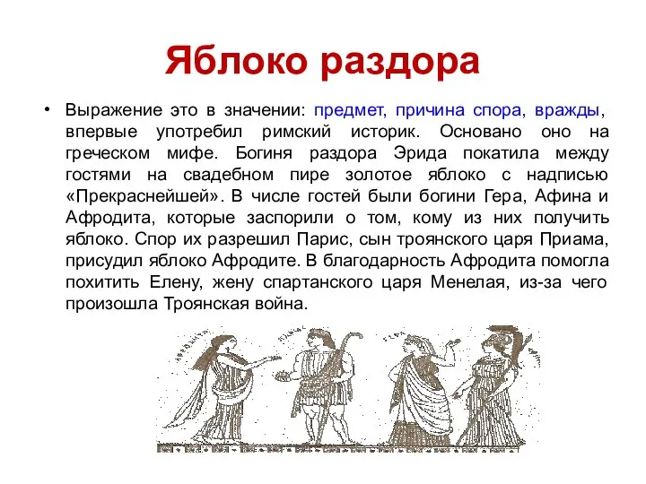 Яблоко раздора Выражение это в значении: предмет, причина спора, вражды,