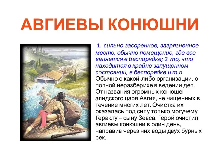 1. сильно засоренное, загрязненное место, обычно помещение, где все валяется