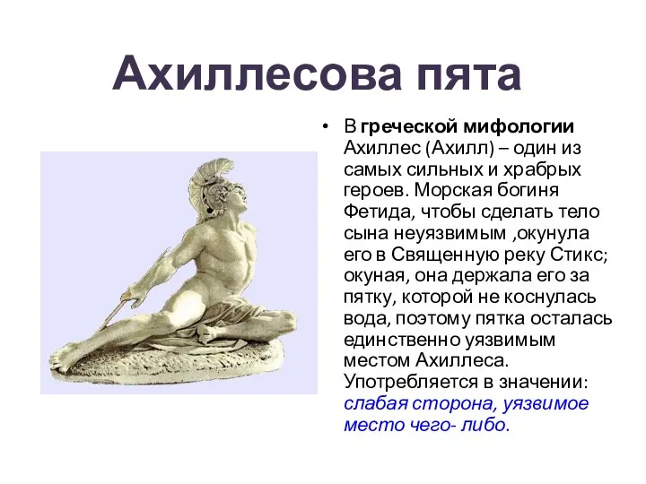 В греческой мифологии Ахиллес (Ахилл) – один из самых сильных